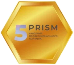 5 PRISM — Академия профессионального коучинга
